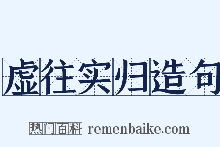 虚往实归造句是什么意思的图片